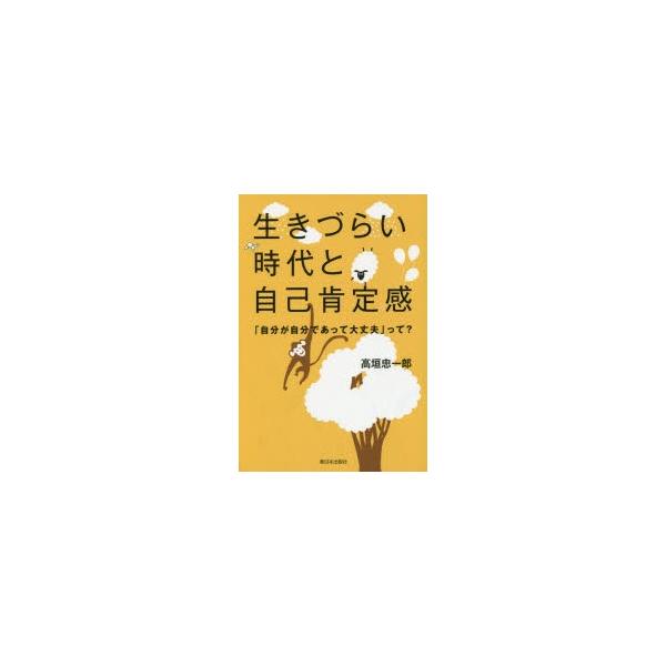 生きづらい時代と自己肯定感 「自分が自分であって大丈夫」って?