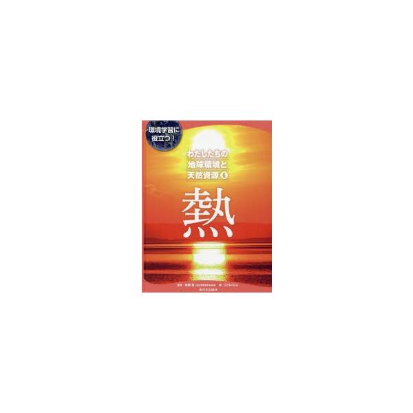 わたしたちの地球環境と天然資源 環境学習に役立つ! 6 : ぐるぐる王国