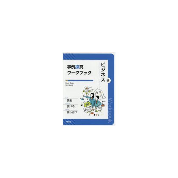 本 ISBN:9784407350210 畠山仁友／ほか著 出版社:実教出版 出版年月:2020年 サイズ:111P 26cm 高校学参 ≫ その他 [ 高校学参その他 ] ジレイ タンキユウ ワ-クブツク ビジネスヘン 登録日:2023/...