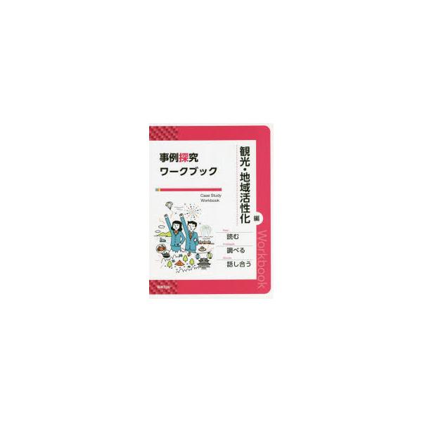 本 ISBN:9784407352474 出版社:実教出版 出版年月:2021年 サイズ:64P 26cm 高校学参 ≫ その他 [ 高校学参その他 ] ジレイ タンキユウ ワ-クブツク カンコウ／チイキ／カツセイカヘン 登録日:2023/...