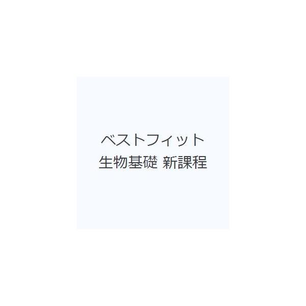 ベストフィット 生物基礎 新課程