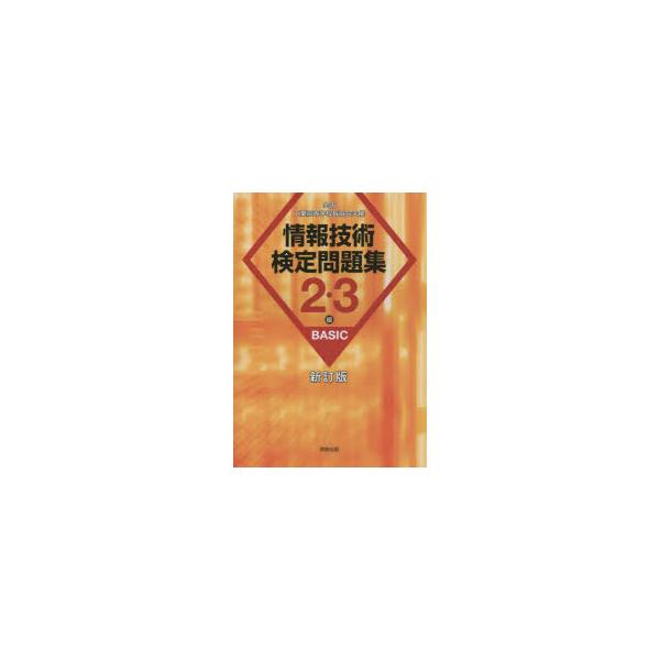 本 ISBN:9784407360851 情報教育研究会／著 出版社:実教出版 出版年月:2023年 サイズ:143P 26cm コンピュータ ≫ 資格試験 [ 基本情報技術者試験 ] ジヨウホウ ギジユツ ケンテイ モンダイシユウ ニ サ...