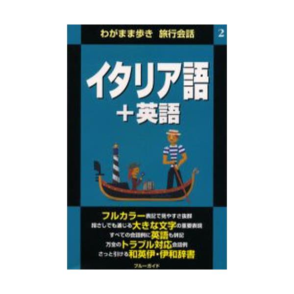 本 ISBN:9784408017037 ブルーガイド海外版出 出版社:実業之日本社 出版年月:1999年10月 サイズ:319P 17cm 地図・ガイド ≫ 旅行会話 [ 各国語 ] イタリアゴ プラス エイゴ ワガママアルキ リヨコウ ...