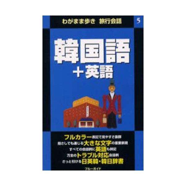本 ISBN:9784408017068 ブルーガイド海外版出 出版社:実業之日本社 出版年月:2000年06月 サイズ:319P 17cm 地図・ガイド ≫ 旅行会話 [ 各国語 ] カンコクゴ プラス エイゴ ワガママアルキ リヨコウ ...