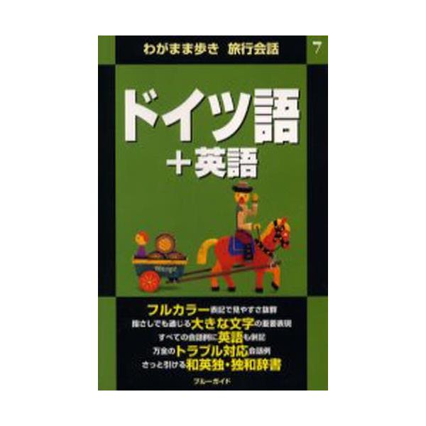 本 ISBN:9784408017082 ブルーガイド海外版出 出版社:実業之日本社 出版年月:2000年03月 サイズ:319P 17cm 地図・ガイド ≫ 旅行会話 [ 各国語 ] ドイツゴ プラス エイゴ ワガママアルキ リヨコウ カ...