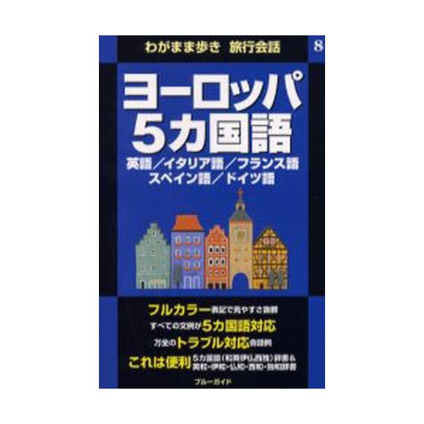 ヨーロッパ5カ国語 英語／イタリア語／フランス語 スペイン語／ドイツ語