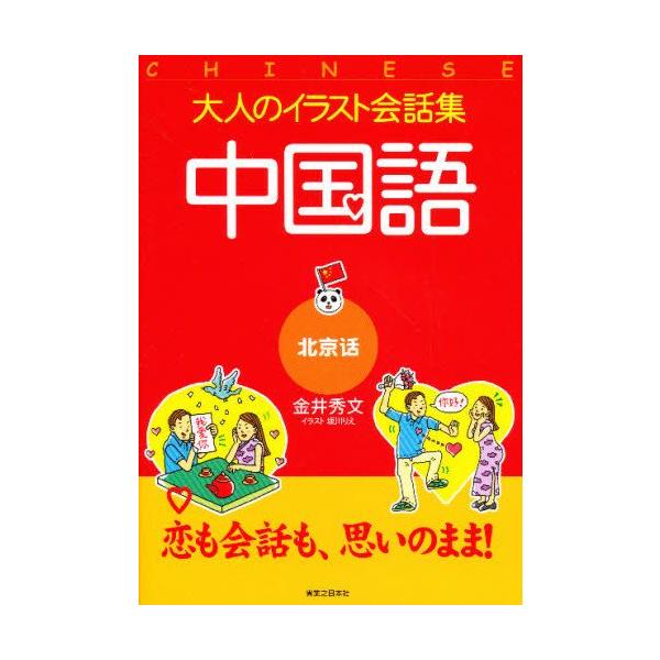 大人のイラスト会話集 中国語 ぐるぐる王国 Paypayモール店 通販 Paypayモール