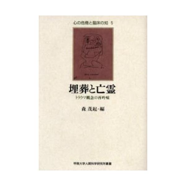 本 ISBN:9784409340288 森茂起／編 出版社:人文書院 出版年月:2005年02月 サイズ:257P 22cm 人文 ≫ 精神病理 [ 虐待・トラウマ・PTSD ] マイソウ ト ボウレイ トラウマ ガイネン ノ サイギンミ...