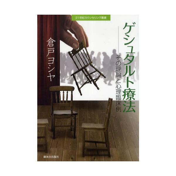 【条件付+10%】ゲシュタルト療法 その理論と心理臨床例/倉戸ヨシヤ【条件はお店TOPで】