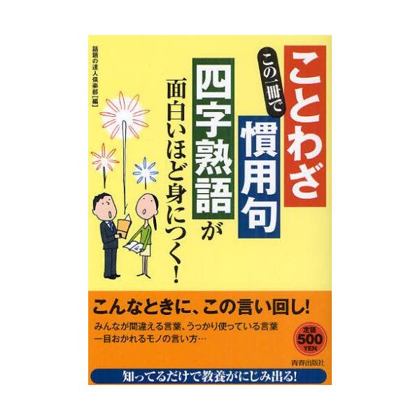 この一冊で ことわざ 慣用句 四字熟語 が面白いほど身につく Buyee Buyee 日本の通販商品 オークションの代理入札 代理購入