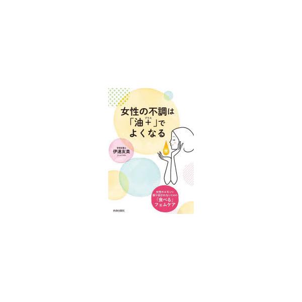 本 ISBN:9784413232531 伊達友美／著 出版社:青春出版社 出版年月:2022年05月 サイズ:190P 19cm 生活 ≫ 女性の医学 [ 女性の医学 ] ジヨセイ ノ フチヨウ ワ アブラ プラス デ ヨク ナル ジヨセ...
