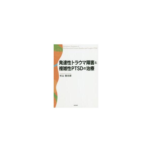 本 ISBN:9784414416503 杉山登志郎／著 出版社:誠信書房 出版年月:2019年01月 サイズ:117P 21cm 人文 ≫ 精神病理 [ 虐待・トラウマ・PTSD ] ハツタツセイ トラウマ シヨウガイ ト フクザツセイ ...