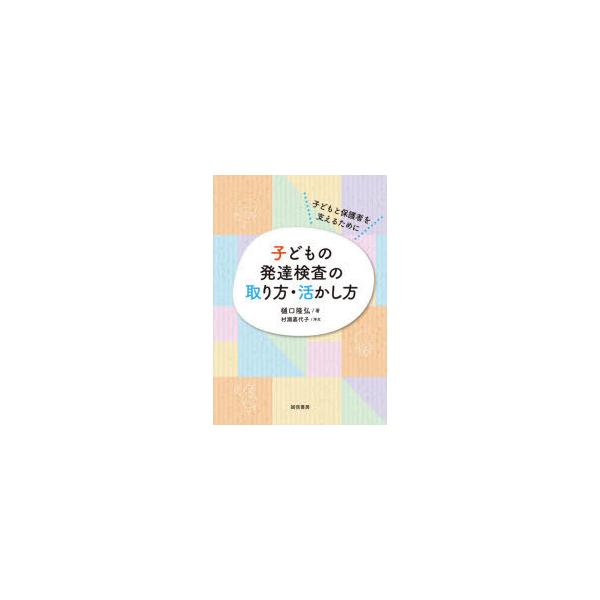 本 ISBN:9784414416800 樋口隆弘／著 出版社:誠信書房 出版年月:2021年05月 サイズ:127P 21cm 人文 ≫ 発達心理 [ 発達心理その他 ] コドモ ノ ハツタツ ケンサ ノ トリカタ イカシカタ コドモ ト...
