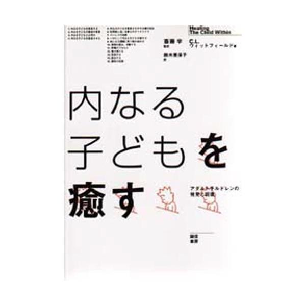 本 ISBN:9784414429121 C・L・ウィットフィールド／〔著〕 鈴木美保子／訳 出版社:誠信書房 出版年月:1997年09月 サイズ:223P 20cm 人文 ≫ 精神病理 [ 嗜癖 ] 原書名：Healing the chi...