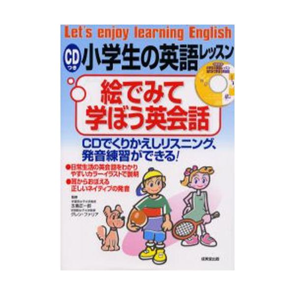 CDつき小学生の英語レッスン絵でみて学ぼう英会話 CDでくりかえしリスニング、発音練習ができる