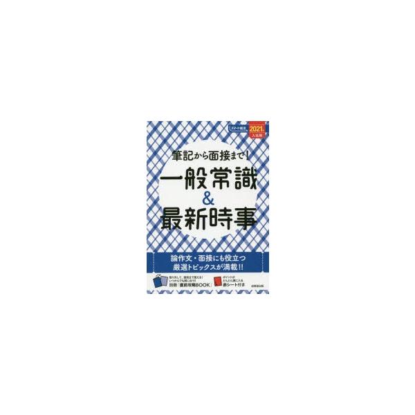 筆記から面接まで!一般常識＆最新時事 2021年入社用