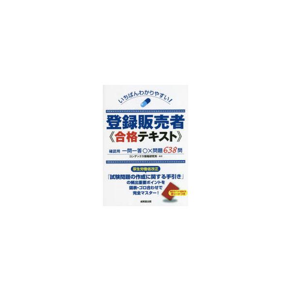 本 ISBN:9784415235530 コンデックス情報研究所／編著 出版社:成美堂出版 出版年月:2022年10月 サイズ:377P 22cm 薬学 ≫ 薬学関連資格試験 [ 薬学関連資格その他 ] イチバン ワカリヤスイ トウロク ハ...