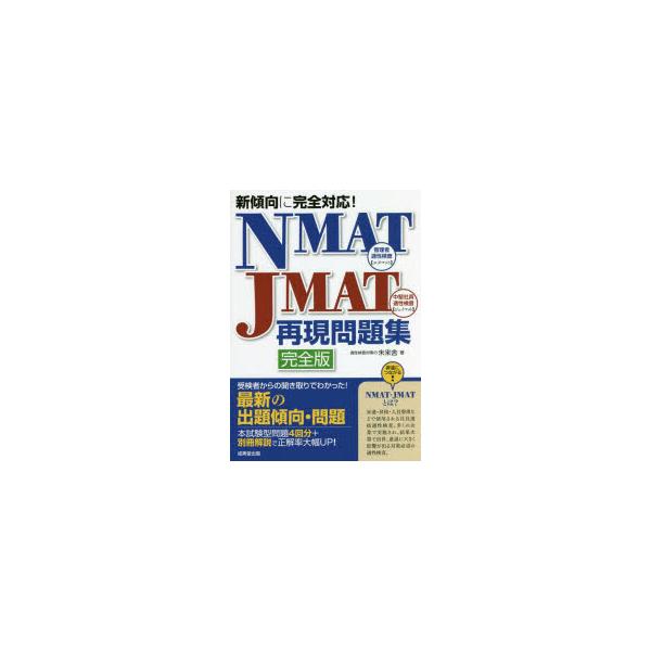 NMAT・JMAT再現問題集 新傾向に完全対応!/未来舎