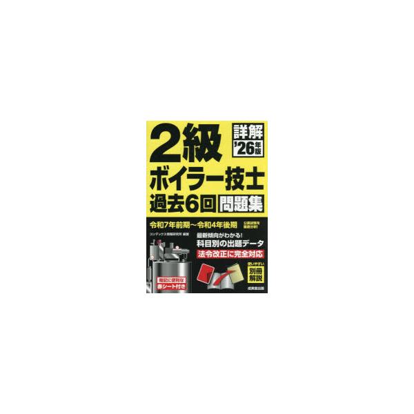 本 ISBN:9784415241036 コンデックス情報研究所／編著 出版社:成美堂出版 出版年月:2026年01月 サイズ:135P 22cm 工学 ≫ 機械工学 [ 機械工学受験書 ] シヨウカイ ニキユウ ボイラ- ギシ カコ ロツ...