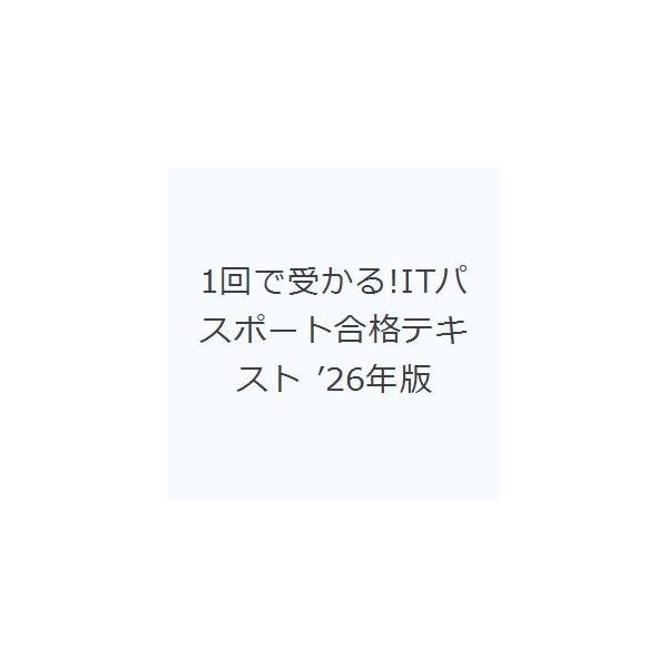 本 ISBN:9784415241043 藤川美香子／著 出版社:成美堂出版 出版年月:2026年01月 サイズ:351P 22cm コンピュータ ≫ 資格試験 [ ITパスポート ] イツカイ デ ウカル アイテイ- パスポ-ト ゴウカク...