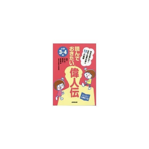 本 ISBN:9784415322841 山下真一／監修 梅澤真一／監修 由井薗健／監修 出版社:成美堂出版 出版年月:2017年04月 サイズ:223P 22cm 児童 ≫ ノンフィクション [ 自伝・伝記 ] ヨンデ オキタイ イジンデ...