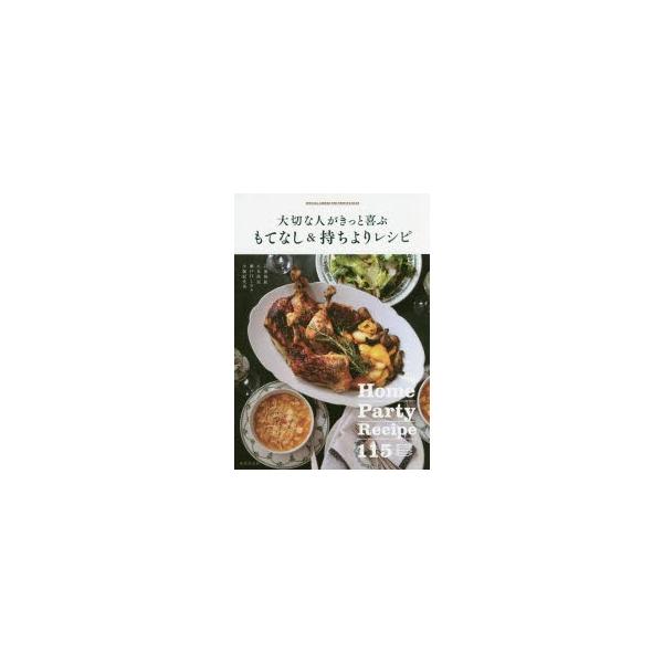 大切な人がきっと喜ぶもてなし＆持ちよりレシピ SPECIAL DISHES FOR FESTIVE DAYS Home Party Recipe 115