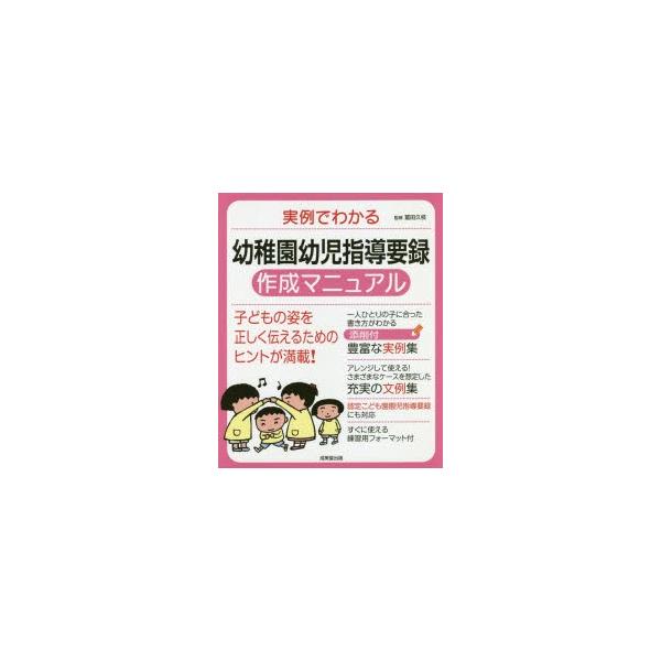 本 ISBN:9784415325811 冨田久枝／監修 出版社:成美堂出版 出版年月:2018年11月 サイズ:159P 26cm 就職・資格 ≫ 教員採用試験 [ 幼稚園教諭・保育士 ] ジツレイ デ ワカル ヨウチエン ヨウジ シドウ...