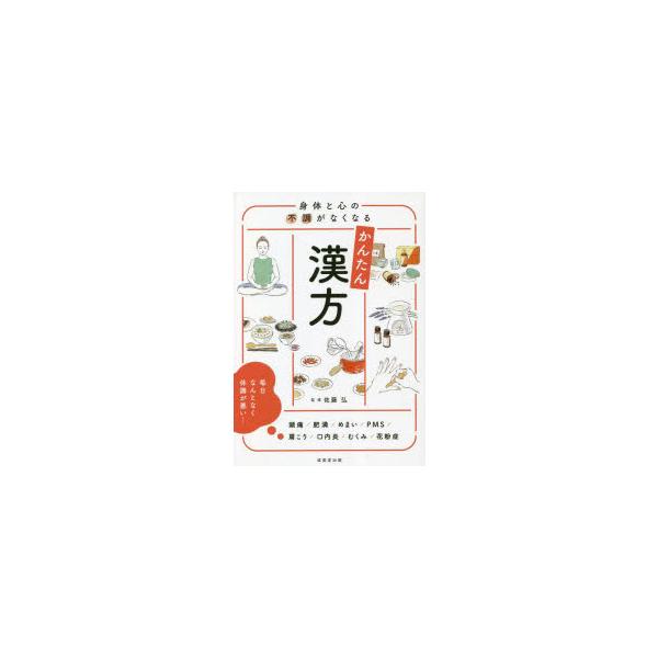 本 ISBN:9784415332413 佐藤弘／監修 出版社:成美堂出版 出版年月:2023年03月 サイズ:175P 22cm 医学 ≫ 東洋医学 [ 漢方知識 ] シンタイ ト ココロ ノ フチヨウ ガ ナクナル カンタン カンポウ ...