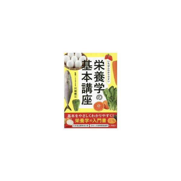 [本/雑誌]/いちばんわかりやすい栄養学の基本講座/川端輝江/監修
