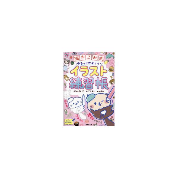 本 ISBN:9784415335285 桜田ぱんだ／著 のだかおり／著 enoko／著 出版社:成美堂出版 出版年月:2025年03月 サイズ:159P 19cm 児童 ≫ 入門・あそび [ おしゃれ・イラスト ] カキコミシキ ユルツ ...
