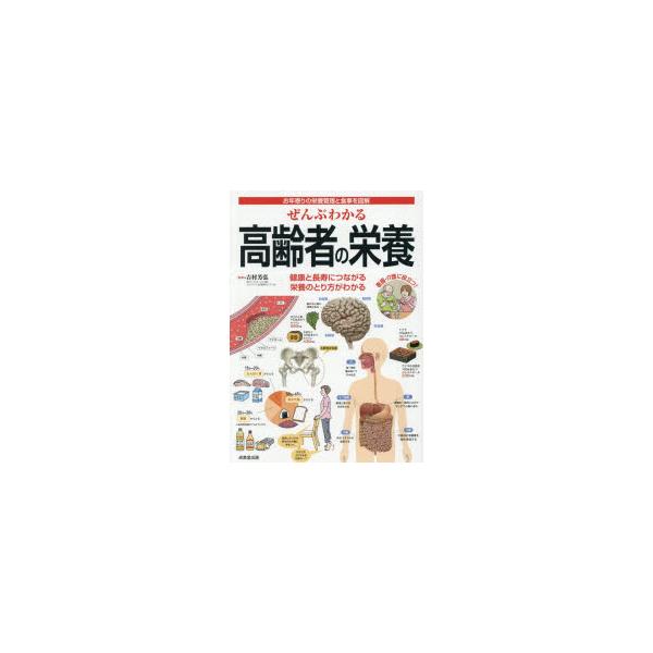 本 ISBN:9784415336503 吉村芳弘／監修 出版社:成美堂出版 出版年月:2026年01月 サイズ:175P 26cm 看護学 ≫ 臨床看護 [ 栄養管理 ] ゼンブ ワカル コウレイシヤ ノ エイヨウ オトシヨリ ノ エイヨ...