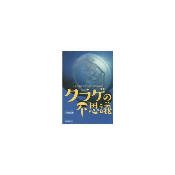 [書籍のメール便同梱は2冊まで]/[本/雑誌]/クラゲの不思議 全身が脳になる?謎の浮遊生命体/三宅裕志/著