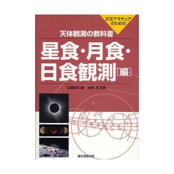 天体観測の教科書 天文アマチュアのための 星食・月食・日食観測編