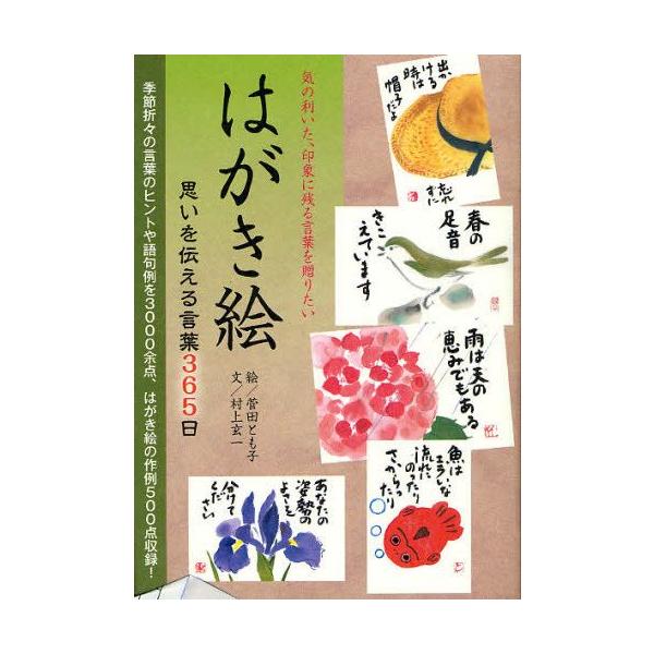 はがき絵思いを伝える言葉365日 気の利いた 印象に残る言葉を贈りたい 言葉のヒント3000余点はがき絵の作例500点 ぐるぐる王国 ヤフー店 通販 Yahoo ショッピング