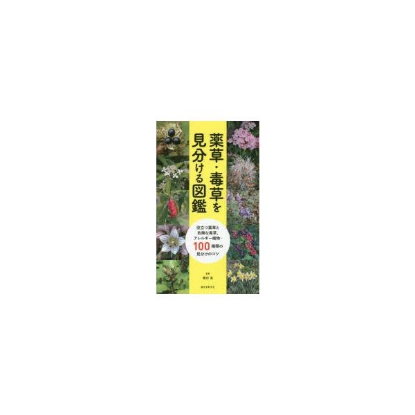 薬草 毒草を見分ける図鑑 役立つ薬草と危険な毒草 アレルギー植物 100種類の見分けのコツ Buyee Buyee 提供一站式最全面最專業現地yahoo Japan拍賣代bid代拍代購服務 Bot Online