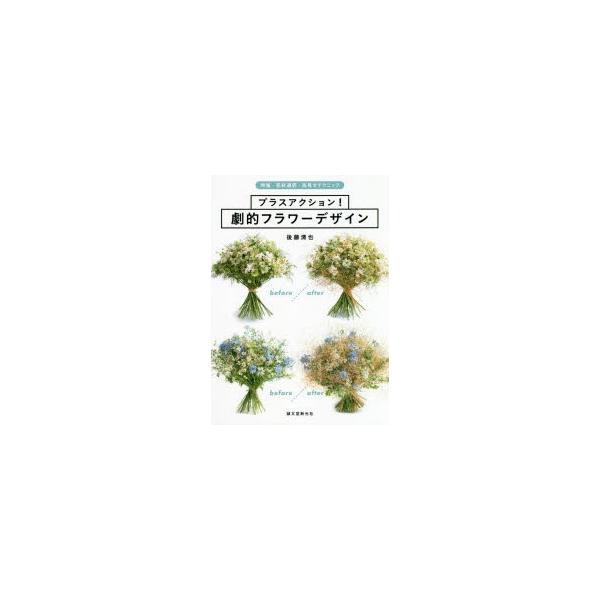 本 ISBN:9784416520130 後藤清也／著 出版社:誠文堂新光社 出版年月:2020年04月 サイズ:127P 26cm 趣味 ≫ 華道 [ いけばな ] プラス アクシヨン ゲキテキ フラワ- デザイン ジタン カザイ センタ...