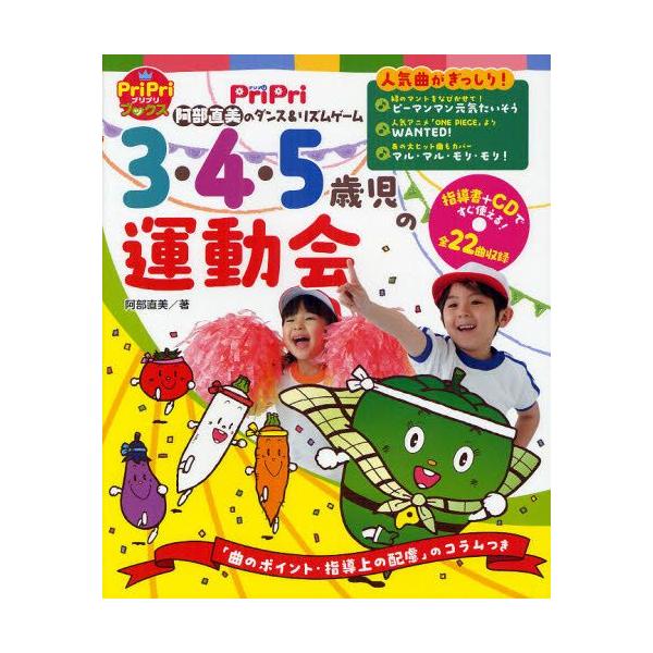 3・4・5歳児の運動会 阿部直美のダンス&amp;リズムゲーム/阿部直美