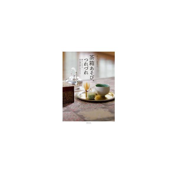 本 ISBN:9784418223015 ふくいひろこ／著 出版社:世界文化社 出版年月:2022年03月 サイズ:95P 26cm 趣味 ≫ 茶道 [ 茶道一般 ] チヤバコアソビ ツレズレ クラシ ノ ナカ デ チヤノユ オ タノシム ...