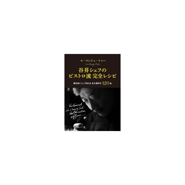 本 ISBN:9784418233052 谷昇／著 出版社:世界文化ブックス 出版年月:2023年06月 サイズ:239P 26cm 生活 ≫ 専門料理 [ レストラン ] ル マンジユ トウ- タニ ノボル シエフ ノ ビストロリユウ カ...