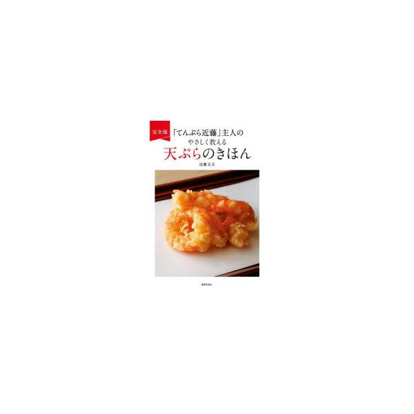 [本/雑誌]/「てんぷら近藤」主人のやさしく教える天ぷらのきほん/近藤文夫/著