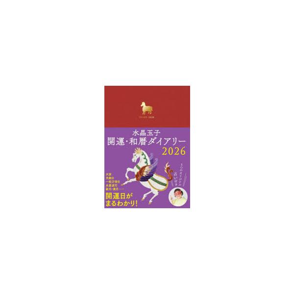 本 ISBN:9784418254309 出版社:世界文化社 出版年月:2025年10月 日記手帳 ≫ 手帳 [ 手帳 ] スイシヨウタマコカイウンワレキダイアリ- 2026 2026年版 登録日:2025/09/24 ※ページ内の情報は告...