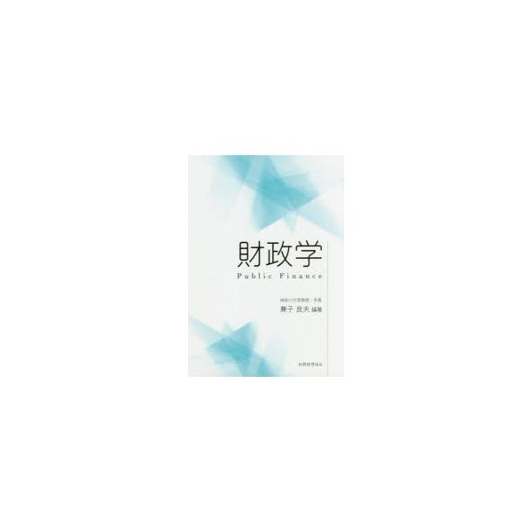 本 ISBN:9784419065300 兼子良夫／編著 出版社:税務経理協会 出版年月:2018年05月 サイズ:166P 21cm 経済 ≫ 財政学 [ 財政学一般 ] ザイセイガク 登録日:2018/05/24 ※ページ内の情報は告知...