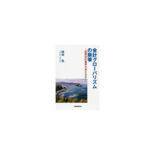 会計グローバリズムの崩壊 国際会計基準が消える日 ぐるぐる王国 Paypayモール店 通販 Paypayモール