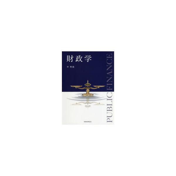 本 ISBN:9784419067557 李熙錫／著 出版社:税務経理協会 出版年月:2020年11月 サイズ:230P 21cm 経済 ≫ 財政学 [ 財政学一般 ] ザイセイガク 登録日:2020/12/14 ※ページ内の情報は告知なく...
