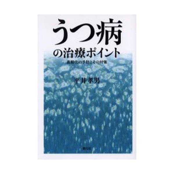 本 ISBN:9784422113241 平井孝男／著 出版社:創元社 出版年月:2004年09月 サイズ:382P 19cm 人文 ≫ 精神病理 [ 気分障害 ] ウツビヨウ ノ チリヨウ ポイント チヨウキカ ノ ヨボウ ト ソノ タイ...