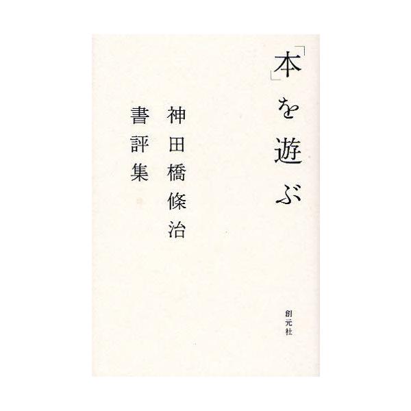 本 ISBN:9784422114279 神田橋条治／著 出版社:創元社 出版年月:2009年09月 サイズ:237P 18cm 人文 ≫ 精神病理 [ 精神病理その他 ] ホン オ アソブ カンダバシ ジヨウジ シヨヒヨウシユウ 登録日:...