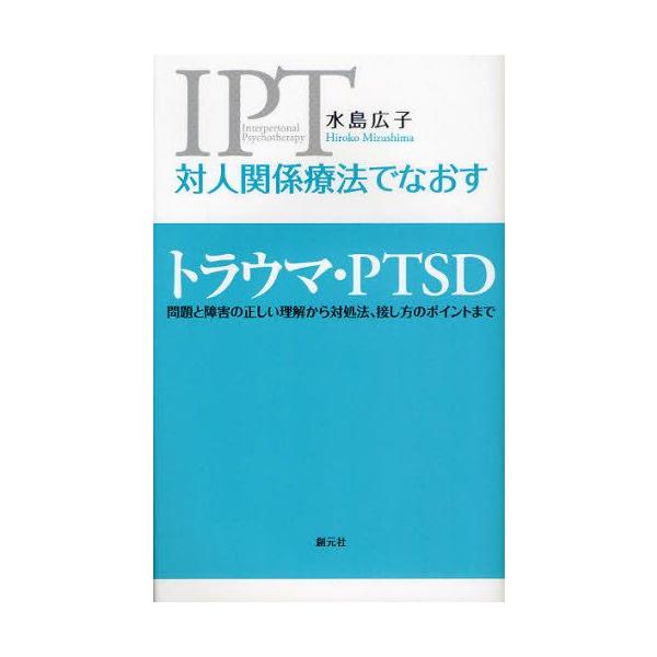 本 ISBN:9784422114651 水島広子／著 出版社:創元社 出版年月:2011年02月 サイズ:187P 21cm 人文 ≫ 精神病理 [ 虐待・トラウマ・PTSD ] タイジン カンケイ リヨウホウ デ ナオス トラウマ ピ-...