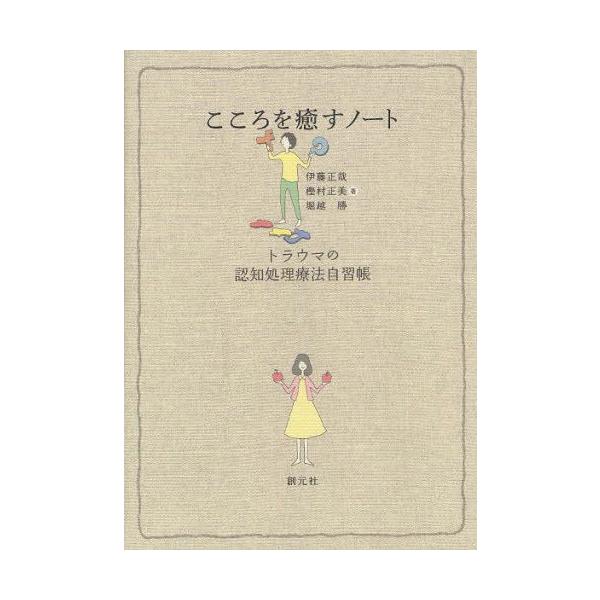 本 ISBN:9784422115252 伊藤正哉／著 樫村正美／著 堀越勝／著 出版社:創元社 出版年月:2012年03月 サイズ:117P 21cm 人文 ≫ 精神病理 [ 虐待・トラウマ・PTSD ] ココロ オ イヤス ノ-ト トラ...