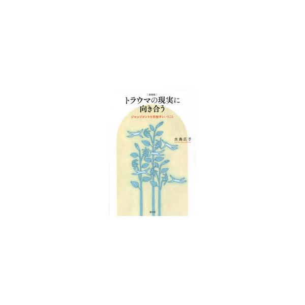 本 ISBN:9784422117621 水島広子／著 出版社:創元社 出版年月:2021年04月 サイズ:215P 19cm 人文 ≫ 精神病理 [ 虐待・トラウマ・PTSD ] トラウマ ノ ゲンジツ ニ ムキアウ ジヤツジメント オ ...