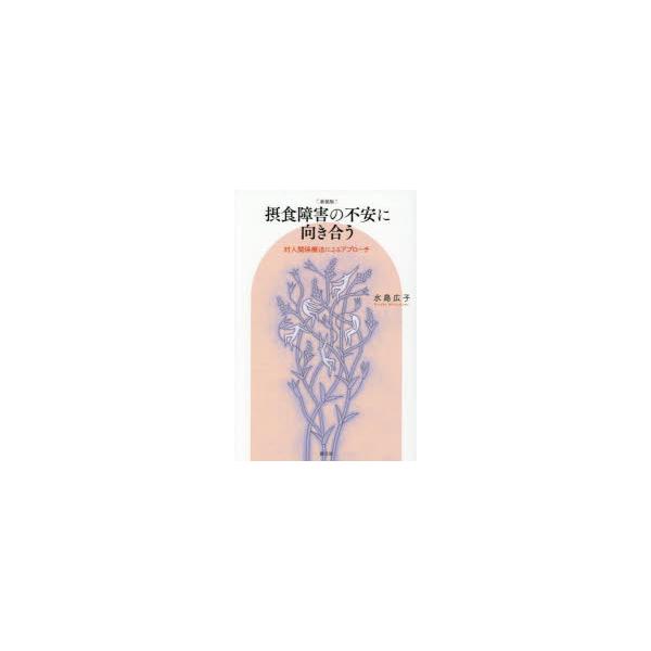 本 ISBN:9784422118482 水島広子／著 出版社:創元社 出版年月:2025年09月 サイズ:216P 19cm 人文 ≫ 精神病理 [ 摂食障害 ] セツシヨク シヨウガイ ノ フアン ニ ムキアウ タイジン カンケイ リヨ...